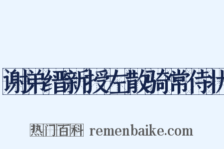 谢弟缙新授左散骑常侍状是什么意思的图片